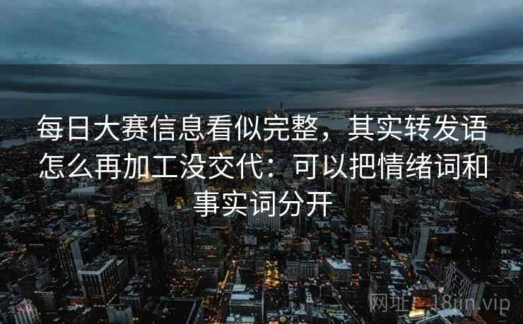 每日大赛信息看似完整,其实转发语怎么再加工没交代:可以把情绪词和事实词分开